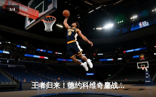 王者归来！德约科维奇鏖战五盘逆转辛纳，第七次加冕温网男单冠军 - 3