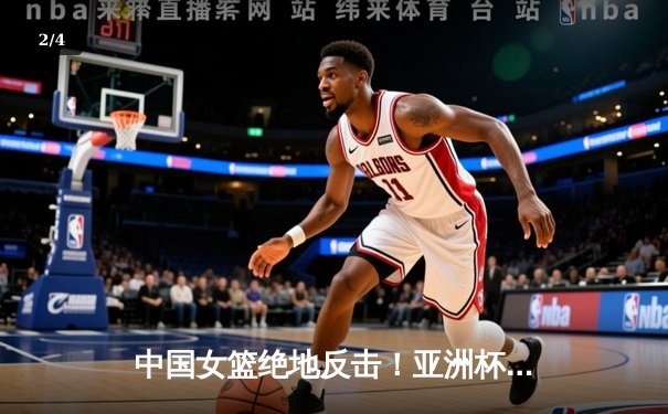 中国女篮绝地反击！亚洲杯加时险胜日本，韩旭26+11统治内线 - 2