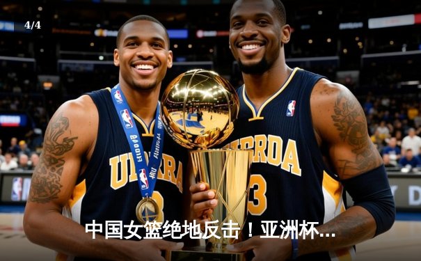 中国女篮绝地反击！亚洲杯加时险胜日本，韩旭26+11统治内线 - 4