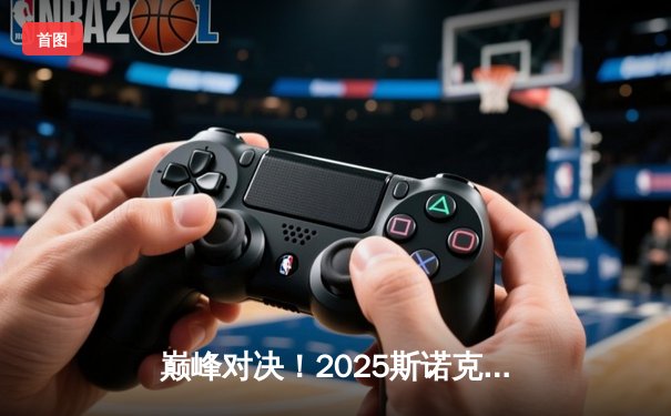 巅峰对决！2025斯诺克世锦赛决赛：特鲁姆普18-16险胜奥沙利文，第四度封王