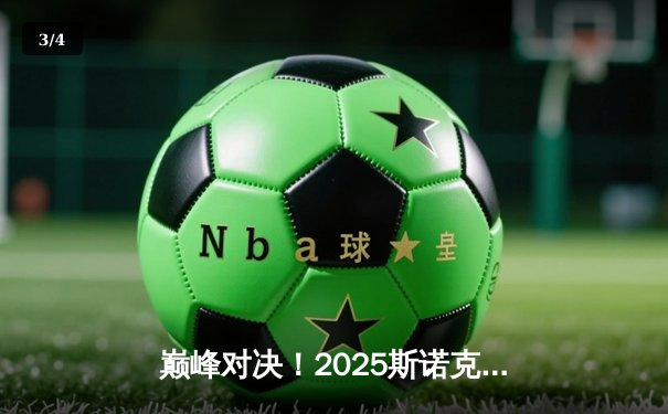 巅峰对决！2025斯诺克世锦赛决赛：特鲁姆普18-16险胜奥沙利文，第四度封王 - 3