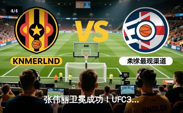 张伟丽卫冕成功！UFC300上演史诗级对决 中国力量闪耀拉斯维加斯 - 4