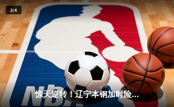 惊天逆转！辽宁本钢加时险胜广东华南虎，赵继伟37分导演总决赛G3经典之战 - 2