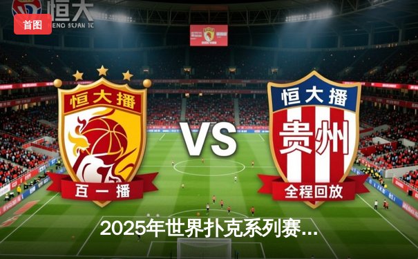 2025年世界扑克系列赛：中国选手李明创历史夺冠，德州扑克亚洲势力崛起