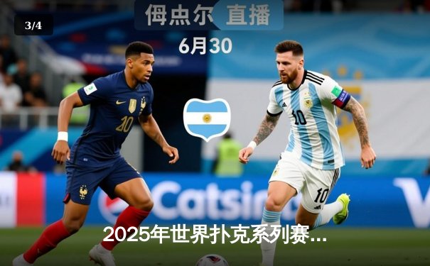 2025年世界扑克系列赛：中国选手李明创历史夺冠，德州扑克亚洲势力崛起 - 3