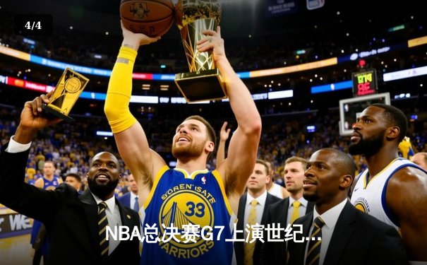 NBA总决赛G7上演世纪逆转！丹佛掘金加时险胜凯尔特人卫冕成功 - 4