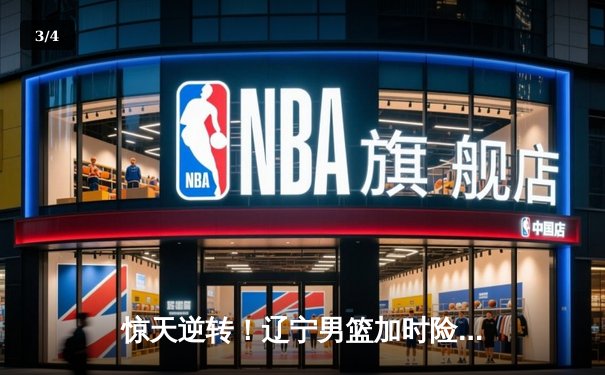 惊天逆转！辽宁男篮加时险胜广东，总决赛鏖战2-2平 - 3