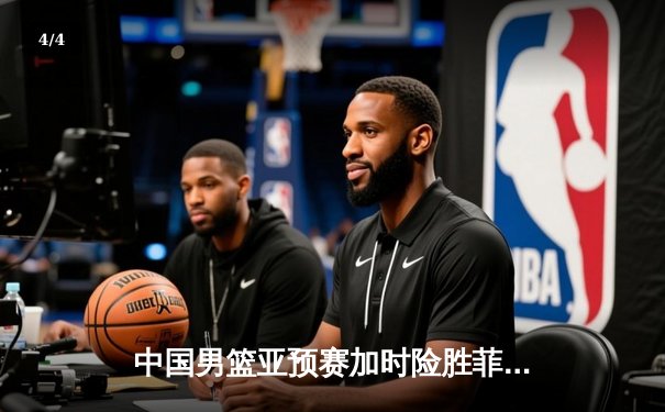 中国男篮亚预赛加时险胜菲律宾 胡金秋33分力挽狂澜 - 4