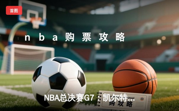 NBA总决赛G7：凯尔特人加时险胜勇士，塔图姆41分夺FMVP