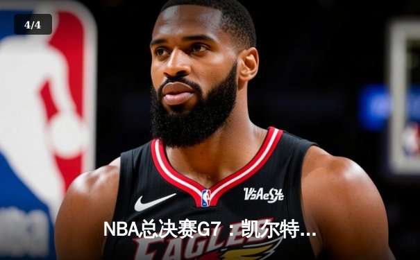 NBA总决赛G7：凯尔特人加时险胜勇士，塔图姆41分夺FMVP - 4