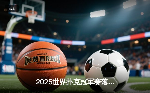 2025世界扑克冠军赛落幕：中国小将李明斩获金手链创历史 - 4