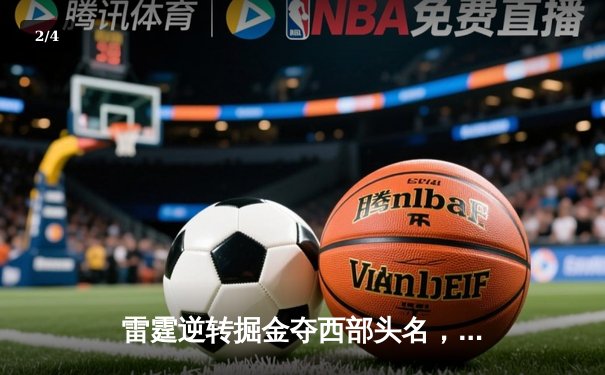 雷霆逆转掘金夺西部头名，亚历山大40+8+7统治天王山之战 - 2