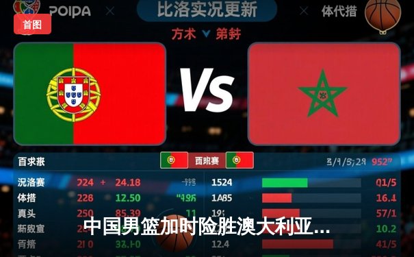 中国男篮加时险胜澳大利亚 张镇麟35分创国家队生涯新高
