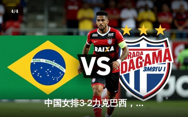 中国女排3-2力克巴西，朱婷复出砍28分率队挺进世锦赛四强 - 4