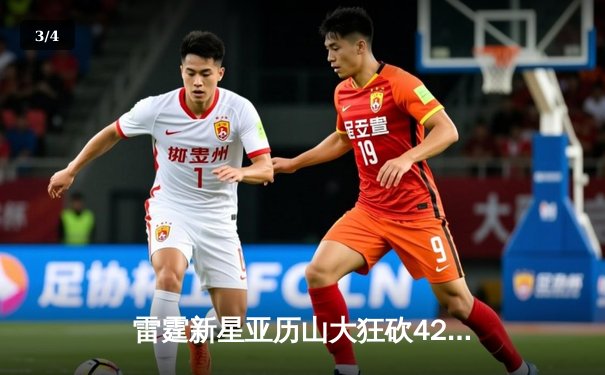 雷霆新星亚历山大狂砍42分创生涯新高，率队加时险胜卫冕冠军掘金 - 3