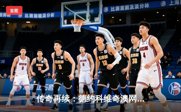 传奇再续：德约科维奇澳网五盘鏖战卫冕，第11冠铸就历史新篇