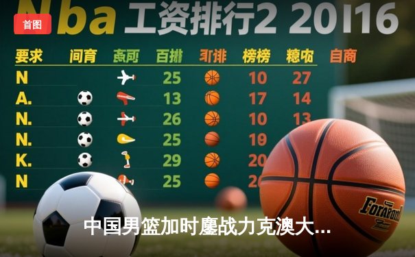 中国男篮加时鏖战力克澳大利亚 张镇麟35分创国家队生涯新高