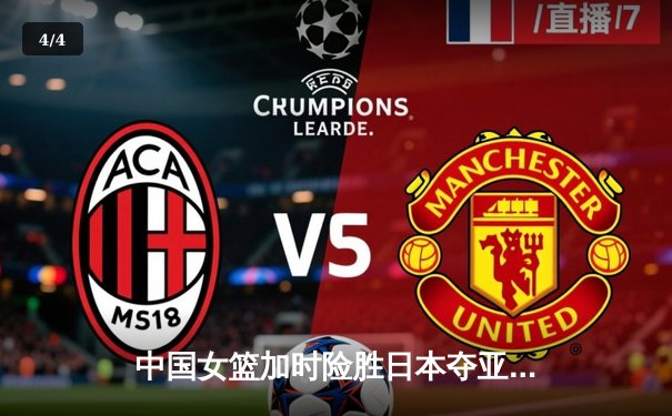 中国女篮加时险胜日本夺亚洲杯 韩旭23+15荣膺MVP - 4