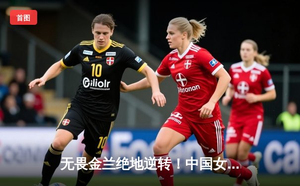 无畏金兰绝地逆转！中国女篮加时险胜日本夺亚洲杯冠军