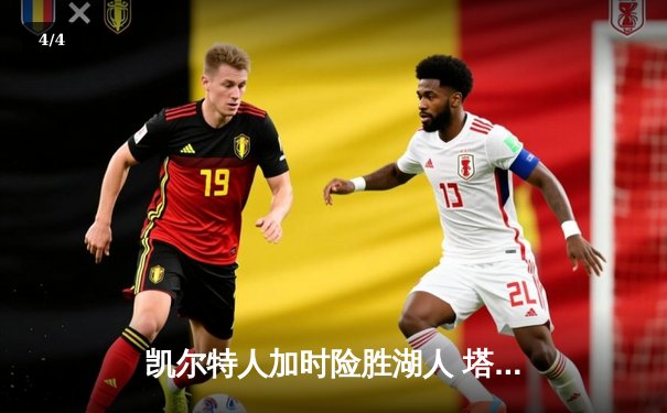 凯尔特人加时险胜湖人 塔图姆41分创赛季新高 - 4