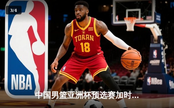 中国男篮亚洲杯预选赛加时险胜日本，张镇麟35分创生涯新高 - 3