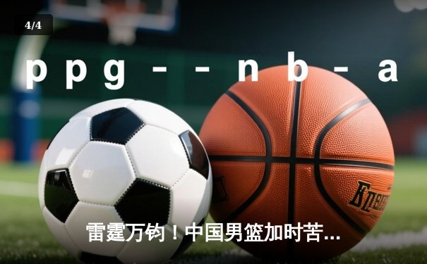 雷霆万钧！中国男篮加时苦战险胜澳大利亚，周琦28分22篮板统治内线 - 4