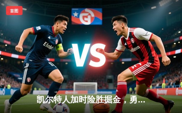 凯尔特人加时险胜掘金，勇夺2025年NBA总冠军