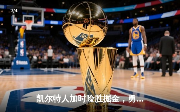 凯尔特人加时险胜掘金，勇夺2025年NBA总冠军 - 2