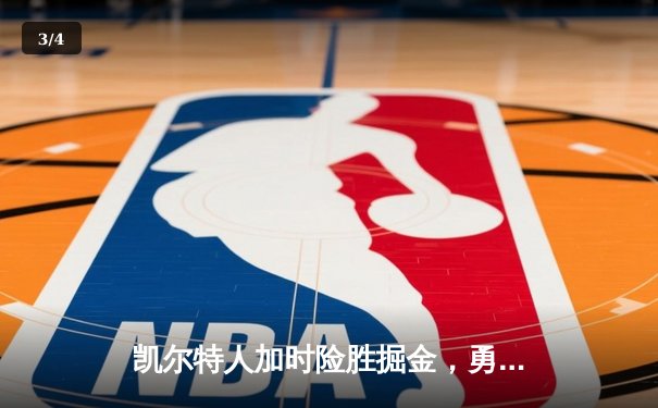 凯尔特人加时险胜掘金，勇夺2025年NBA总冠军 - 3