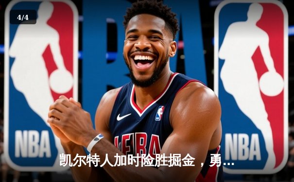 凯尔特人加时险胜掘金，勇夺2025年NBA总冠军 - 4