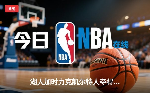 湖人加时力克凯尔特人夺得2025年NBA总冠军