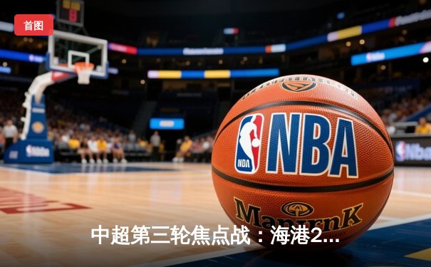 中超第三轮焦点战：海港2-1力克泰山，武磊双响领跑射手榜