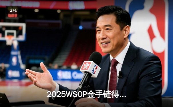 2025WSOP金手链得主张天翼专访：从炸金花到德州扑克的竞技进化之路 - 2
