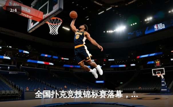 全国扑克竞技锦标赛落幕，黑马选手李明逆转夺冠创纪录 - 2