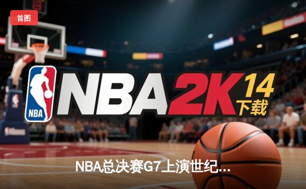 NBA总决赛G7上演世纪逆转 独行侠加时险胜凯尔特人夺队史第二冠