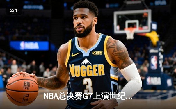 NBA总决赛G7上演世纪逆转 独行侠加时险胜凯尔特人夺队史第二冠 - 2