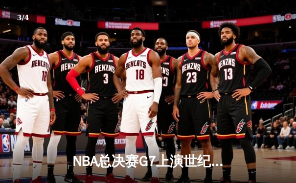 NBA总决赛G7上演世纪逆转 独行侠加时险胜凯尔特人夺队史第二冠 - 3