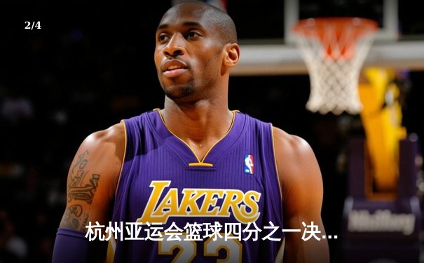 杭州亚运会篮球四分之一决赛：中国队加时鏖战95-88力克韩国队晋级四强 - 2