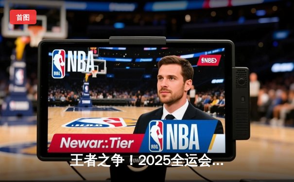 王者之争！2025全运会扑克竞技赛惊现黑马战队，19岁小将李明决胜局上演绝地翻盘