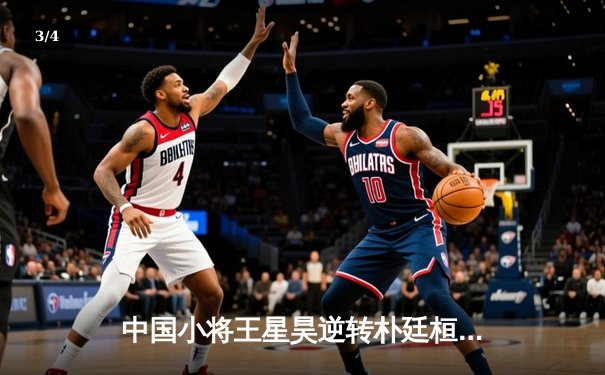 中国小将王星昊逆转朴廷桓 勇夺世界围棋大师赛冠军 - 3