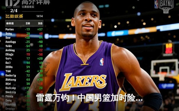 雷霆万钧！中国男篮加时险胜澳大利亚，张镇麟35分创生涯新高 - 2