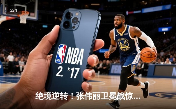 绝境逆转！张伟丽卫冕战惊险取胜，UFC300上演史诗级对决 - 2