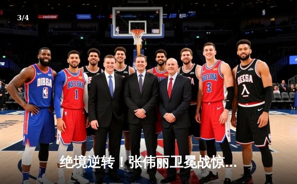 绝境逆转！张伟丽卫冕战惊险取胜，UFC300上演史诗级对决 - 3