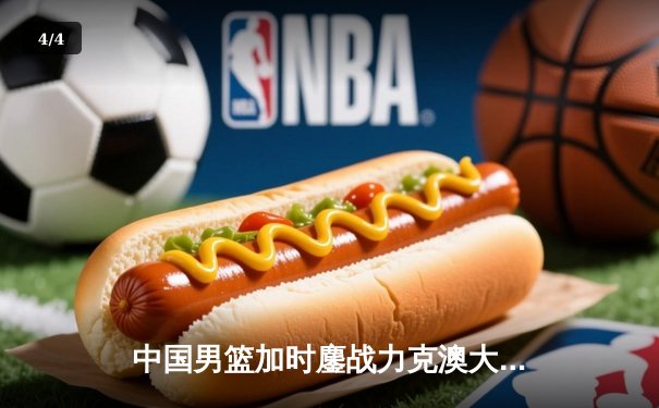 中国男篮加时鏖战力克澳大利亚，张镇麟35分闪耀国际赛场 - 4