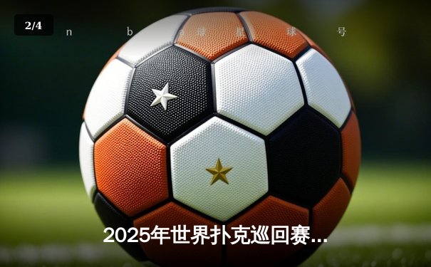 2025年世界扑克巡回赛总决赛：中国选手李明斩获金手链，德州扑克迎来亚洲新王 - 2