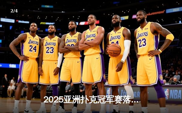 2025亚洲扑克冠军赛落幕：中国选手李晓阳逆袭夺冠，斩获500万奖金 - 2