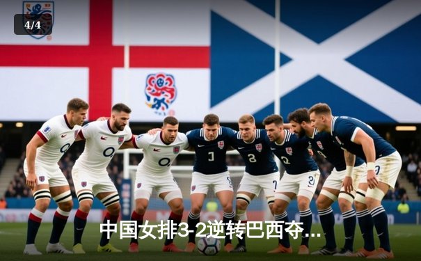 中国女排3-2逆转巴西夺冠，朱婷35分闪耀世界联赛总决赛 - 4