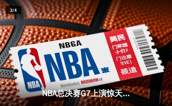 NBA总决赛G7上演惊天逆转，詹姆斯40分三双加冕历史得分王 - 2
