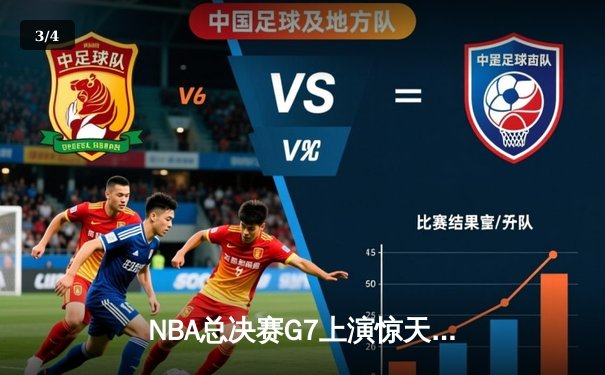 NBA总决赛G7上演惊天逆转，詹姆斯40分三双加冕历史得分王 - 3