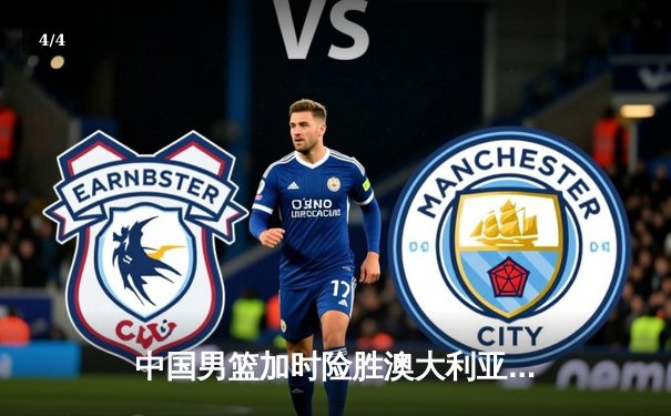 中国男篮加时险胜澳大利亚 周琦28+15统治内线 - 4